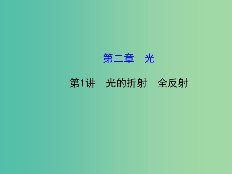 高考物理一轮复习 2.1光的折射 全反射课件 沪科版选修3-4.ppt_第1页