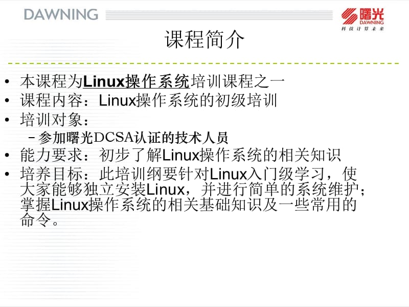 Linux系统初级培训.ppt_第2页