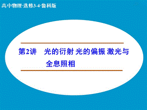 高中物理 光的衍射 光的偏振 激光與全息照相課件 魯科版選修3-4.ppt