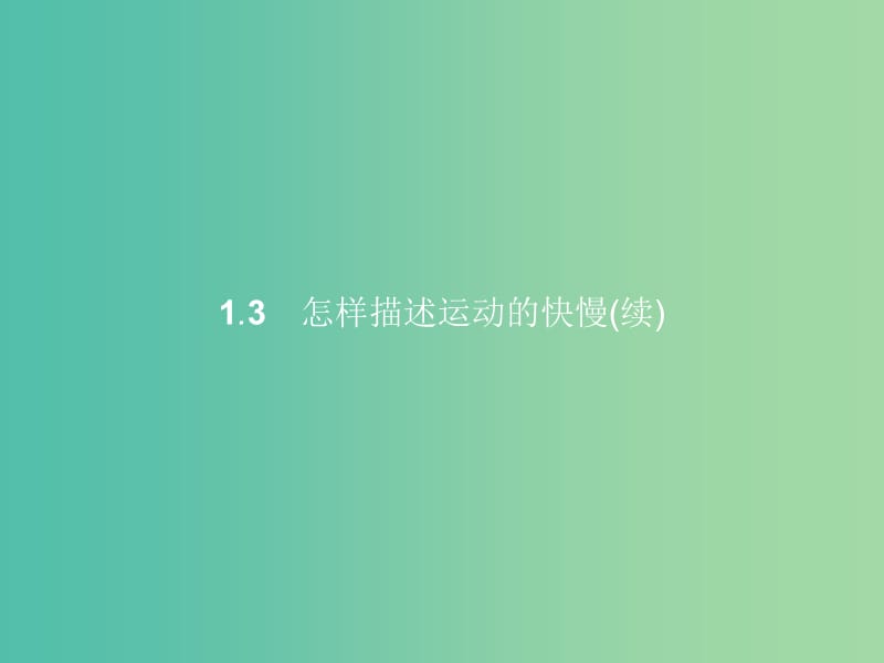 高中物理 第1章 怎样描述物体的运动 1.3怎样描述运动的快慢（续）课件 沪科版必修1.ppt_第1页