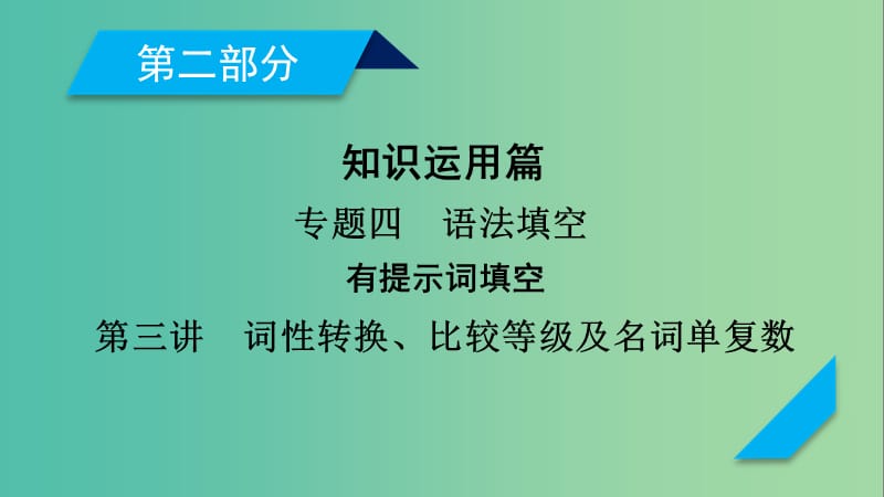 高考英语二轮复习第二部分知识运用篇专题4语法填空第3讲词性转换比较等级及名词单复数课件.ppt_第1页