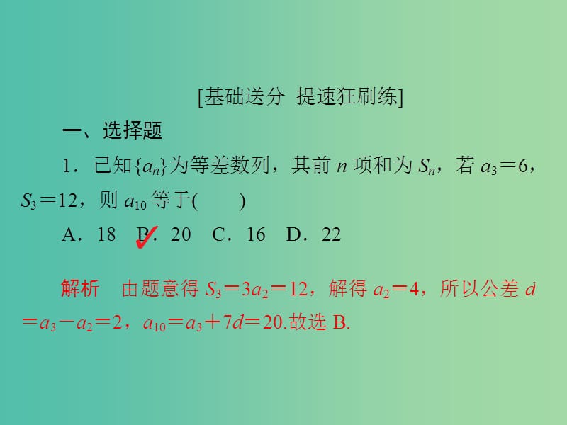 高考数学一轮复习第5章数列5.2等差数列及其前n项和习题课件理.ppt_第2页