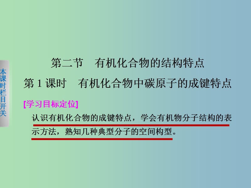 高中化学 1.2.1有机化合物中碳原子的成键特点课件 新人教版选修5.ppt_第1页