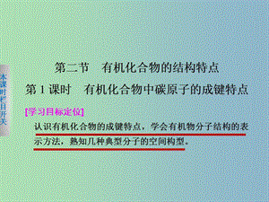 高中化學(xué) 1.2.1有機(jī)化合物中碳原子的成鍵特點(diǎn)課件 新人教版選修5.ppt