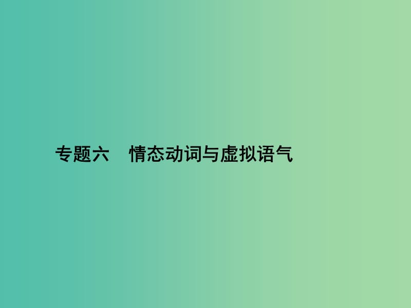 高三英语二轮复习 专题六 情态动词与虚拟语气课件.ppt_第1页