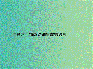 高三英語二輪復習 專題六 情態(tài)動詞與虛擬語氣課件.ppt