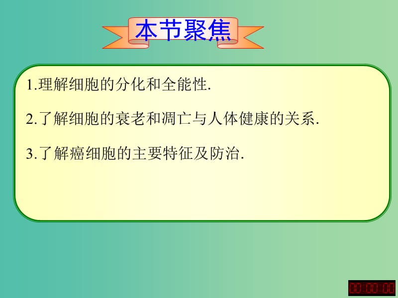 高中生物 细胞的分化 衰老 凋亡和癌变课件.ppt_第2页