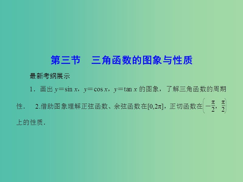 高考数学一轮复习 3-3 三角函数的图象与性质课件 理 新人教A版.ppt_第1页