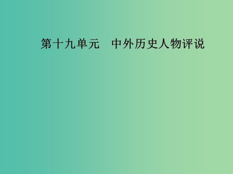 高考历史总复习第十九单元中外历史人物评说第40讲近现代的革命领袖课件.ppt_第1页