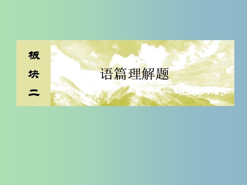 高三英语二轮复习板块二语篇理解题专题一阅读理解8活用应用文的读文破题技巧课件.ppt_第1页