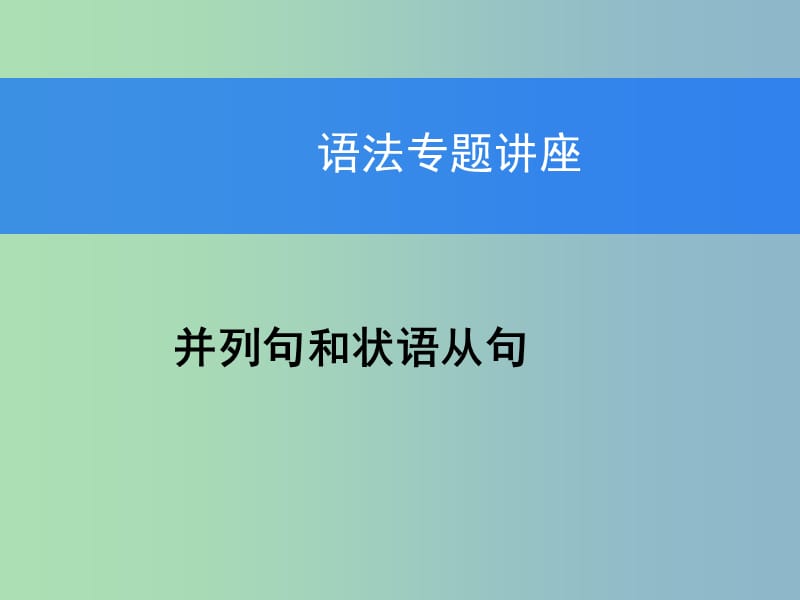 高三英语 最后冲刺 高考英语专题课件语法并列句和状语从句课件 .ppt_第1页