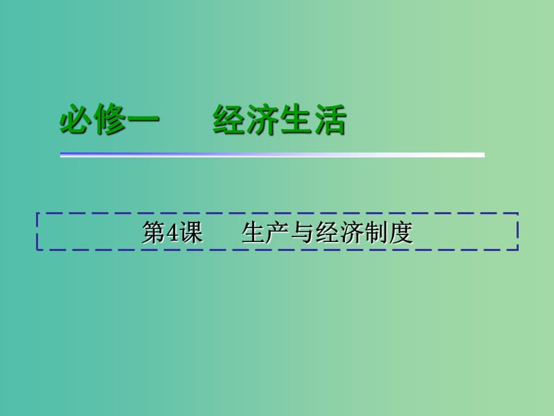 高考政治一轮复习 第2单元 第4课 生产与经济制度课件 新人教版必修1.ppt_第2页