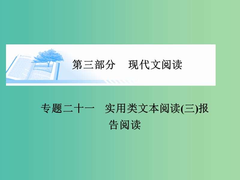 高考语文 实用类文本阅读-报告阅读课件.ppt_第1页