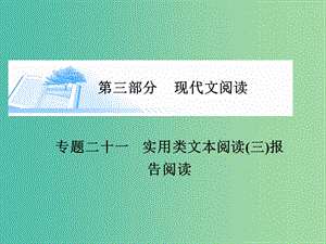 高考語文 實(shí)用類文本閱讀-報(bào)告閱讀課件.ppt