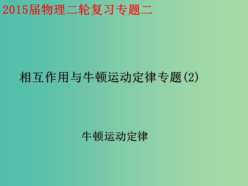 高考物理二轮复习 专题1 第2讲 牛顿运动定律课件 新人教版.ppt_第1页