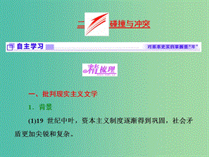 高中歷史專題八19世紀以來的文學藝術(shù)二碰撞與沖突課件人民版.ppt