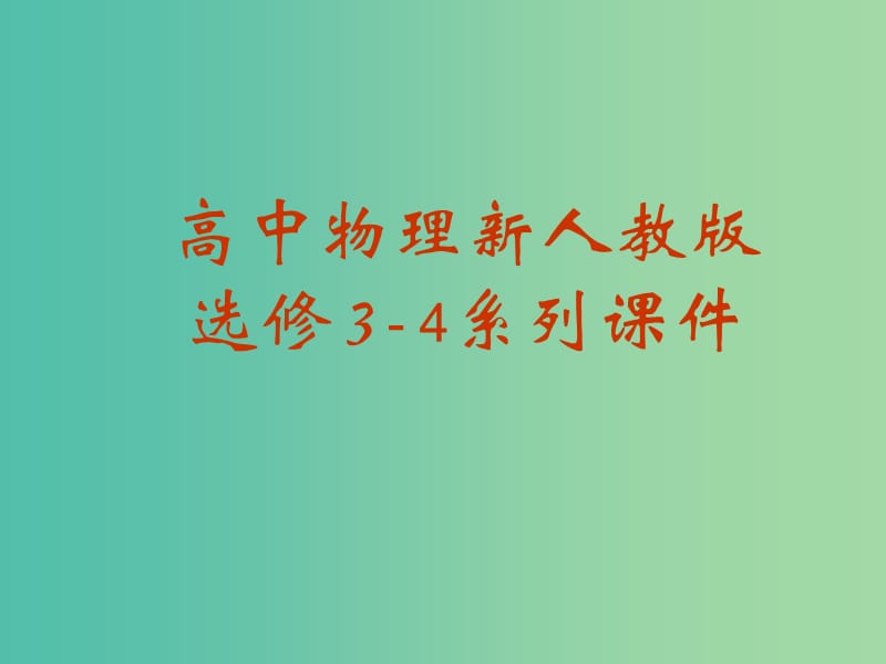 高中物理 11.3《简谐运动的回复力和能量》课件 新人教版选修3-4.ppt_第1页