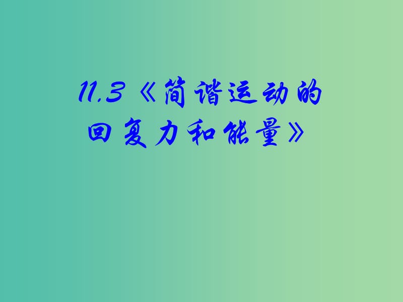 高中物理 11.3《简谐运动的回复力和能量》课件 新人教版选修3-4.ppt_第2页