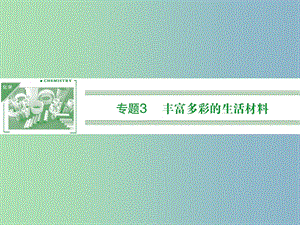 高中化學(xué) 3.1應(yīng)用廣泛的金屬材料課件 蘇教版選修1.ppt