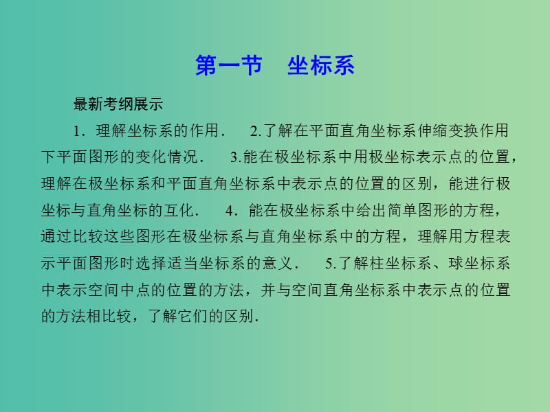 高考数学一轮复习 坐标系与参数方程课件 理 新人教A版.ppt_第2页