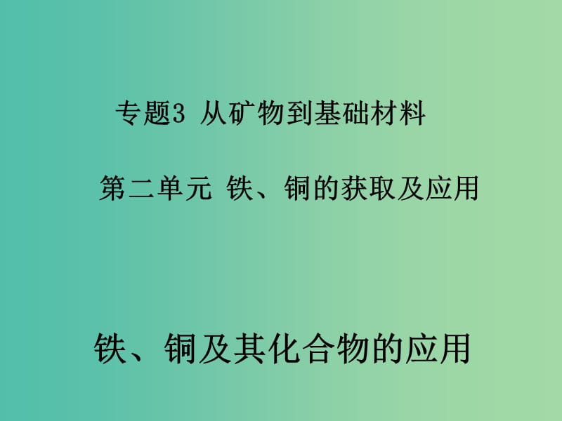 高中化学 3.2 铁铜及其化合物的应用课件 苏教版必修1.ppt_第1页