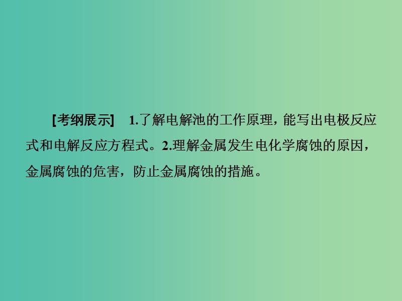 高考总动员2016届高考化学一轮总复习 第6章 第3节电解池 金属的腐蚀与防护课件.ppt_第2页