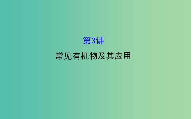 高三化学二轮复习 第一篇 专题通关攻略 专题三 元素及其化合物 3 常见有机物及其应用课件.ppt_第1页