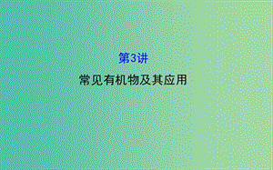 高三化學二輪復習 第一篇 專題通關攻略 專題三 元素及其化合物 3 常見有機物及其應用課件.ppt