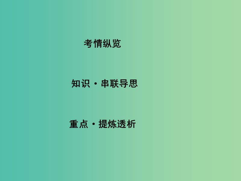 高三生物二轮复习 专题八 生物技术实践课件.ppt_第3页