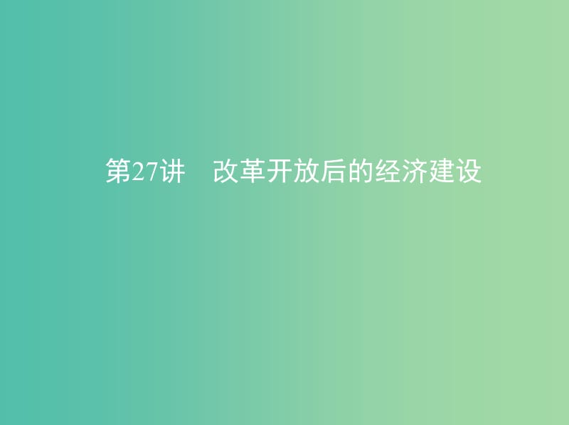 高考历史一轮复习专题十中国现代化建设道路的新探索--改革开放时期第27讲改革开放后的经济建设课件.ppt_第1页