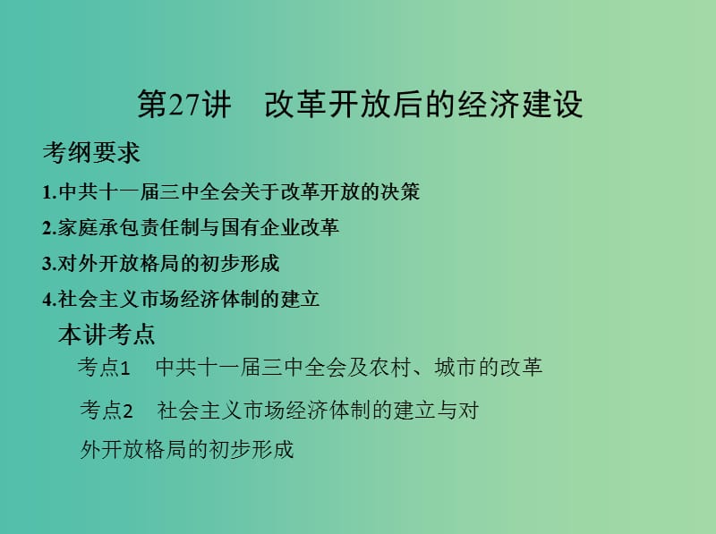 高考历史一轮复习专题十中国现代化建设道路的新探索--改革开放时期第27讲改革开放后的经济建设课件.ppt_第2页