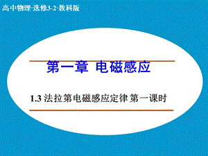 高中物理 1.3 法拉第電磁感應(yīng)定律（第1課時(shí)）課件 教科版選修3-2.ppt