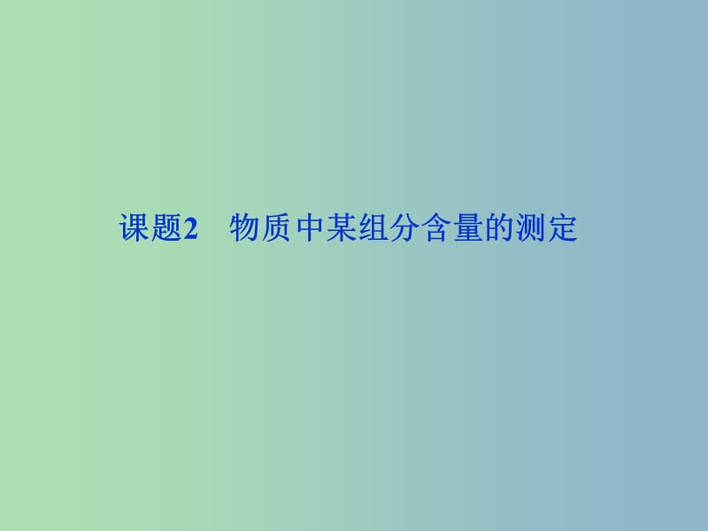 高中化学主题3物质的检测课题2物质中某组分含量的测定课件鲁科版.ppt_第1页