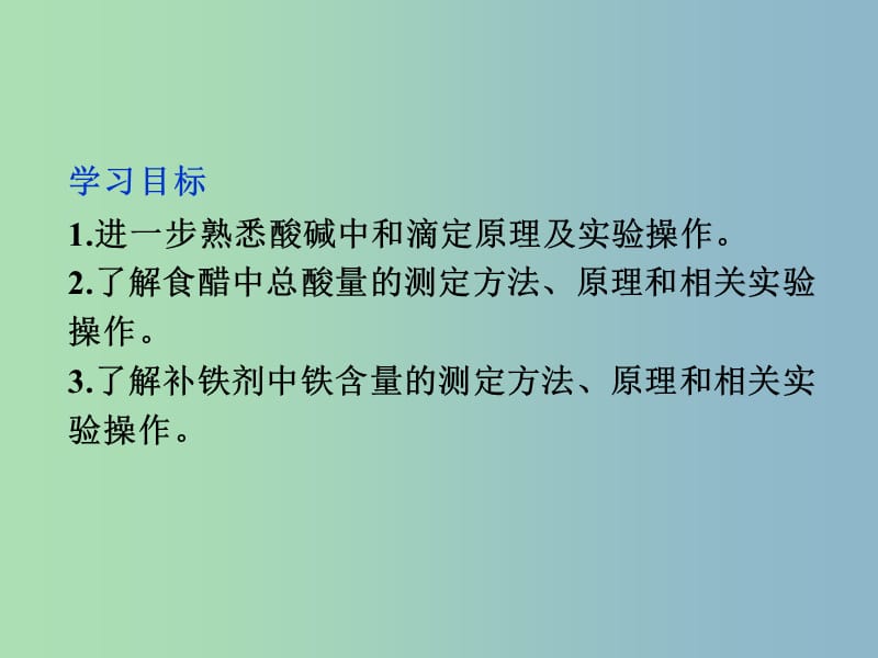 高中化学主题3物质的检测课题2物质中某组分含量的测定课件鲁科版.ppt_第3页