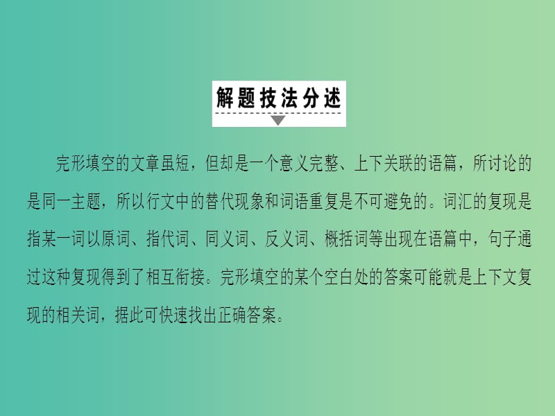 高三英语二轮复习 第1部分 专题3 完形填空 技法4 利用词汇复现解题课件.ppt_第2页