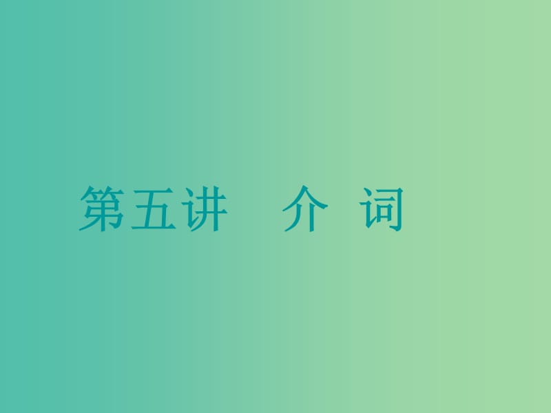 高考英语一轮复习精细化学通语法第五讲介词课件.ppt_第1页