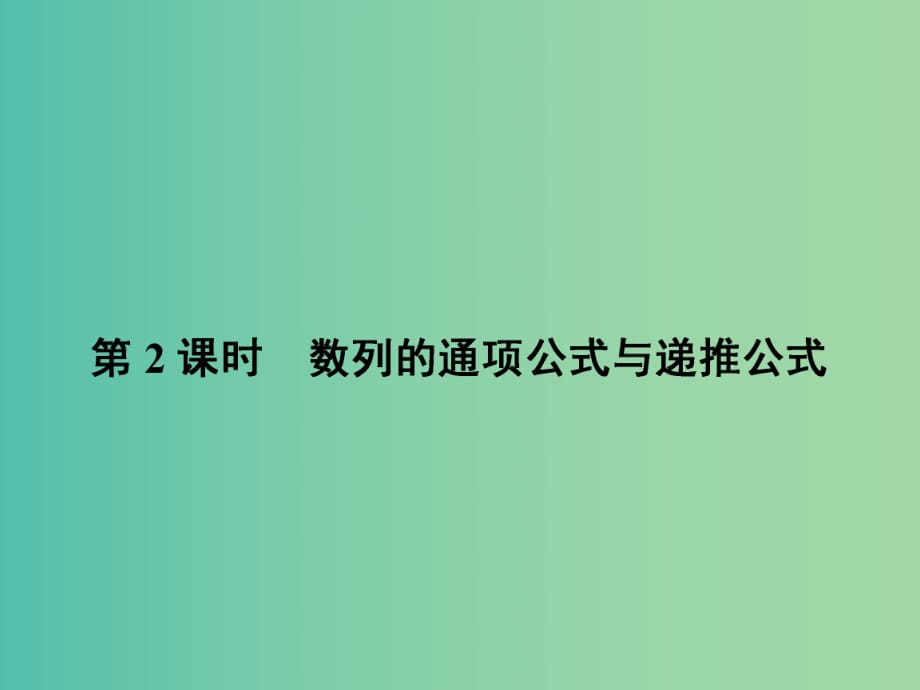 高中數(shù)學(xué) 2.1.2 數(shù)列的通項公式與遞推公式課件 新人教A版必修5.ppt_第1頁