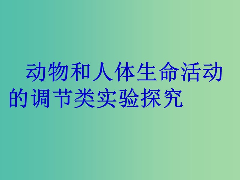 高三生物一轮复习 重点强化 规范增分的6类非选择题之（四）课件.ppt_第1页