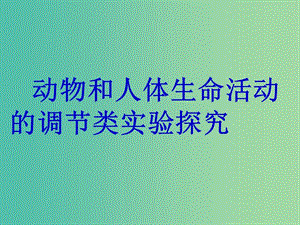 高三生物一輪復(fù)習(xí) 重點(diǎn)強(qiáng)化 規(guī)范增分的6類非選擇題之（四）課件.ppt