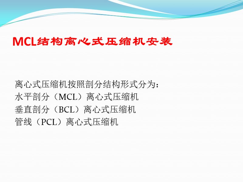 MCL离心式压缩机安装.ppt_第2页