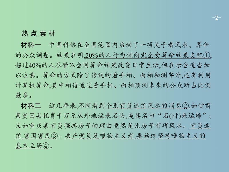 高三政治一轮复习单元整合1生活智慧与时代精神课件新人教版.ppt_第2页