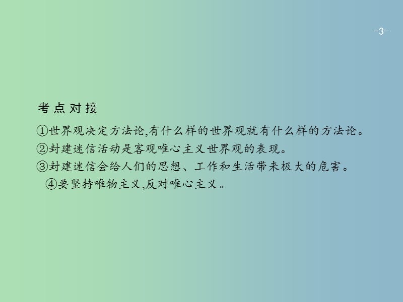 高三政治一轮复习单元整合1生活智慧与时代精神课件新人教版.ppt_第3页