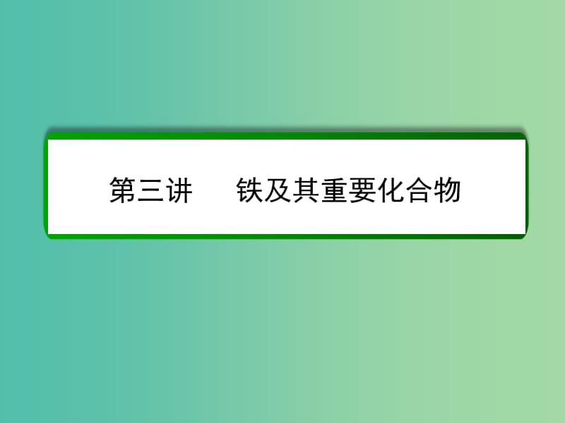 高考化学一轮复习 第3章 金属及其化合物 第3讲 铁及其重要化合物课件 新人教版.ppt_第2页