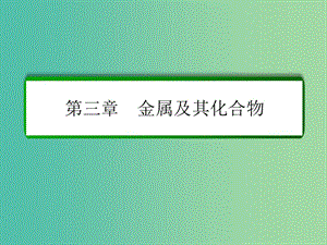 高考化學(xué)一輪復(fù)習(xí) 第3章 金屬及其化合物 第3講 鐵及其重要化合物課件 新人教版.ppt