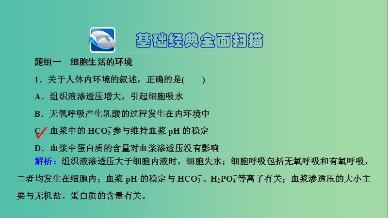 高三生物第一轮总复习 第一编 考点过关练 考点27 人体的内环境与稳态课件.ppt_第3页