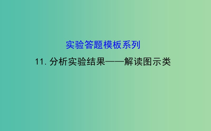 高考生物总复习 实验答题模板系列 11分析实验结果 解读图示类课件 新人教版.ppt_第1页