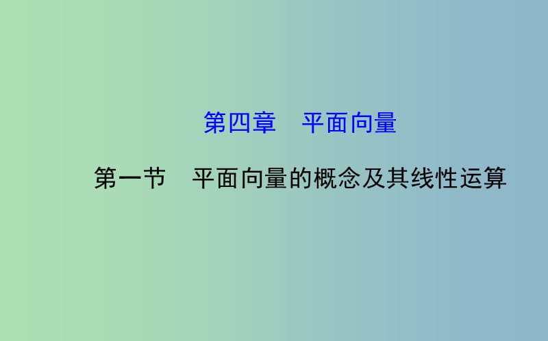 高三数学一轮复习 4.1平面向量的概念及其线性运算课件 .ppt_第1页