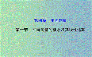 高三數(shù)學(xué)一輪復(fù)習(xí) 4.1平面向量的概念及其線性運算課件 .ppt