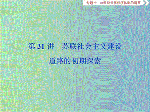 高三歷史一輪復(fù)習(xí)專題十20世紀(jì)世界經(jīng)濟(jì)體制的調(diào)整第31講蘇聯(lián)社會(huì)主義建設(shè)道路的初期探索課件新人教版.ppt