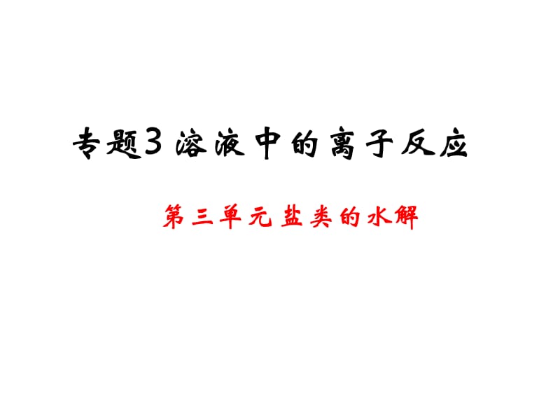 《盐类的水解》全部课件.ppt_第1页